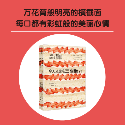 正版新书]今天又想吃三明治了!水果与面包的百种灵感搭配永田唯