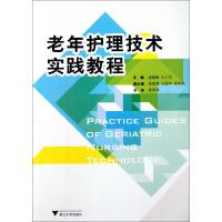 正版新书]老年护理技术实践教程诸葛毅//王小同9787308092968