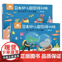 东方小熊日本幼儿园思维训练 综合素养与多元潜能 中班 2册 网络版 东方小熊教研中心等 著 幼儿启蒙