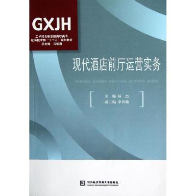 正版新书]现代酒店前厅运营实务杨杰9787566303882