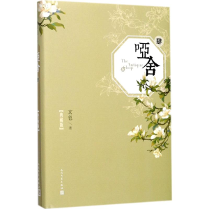 [M]哑舍.4-9787020124824