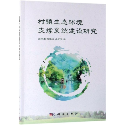 醉染图书村镇生态环境支撑系统建设研究9787030578341