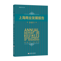 音像上海商业发展报告.2021贺瑛、曹静、孙雪飞、沈荣耀、冯睿等