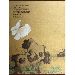 [M]清代花鸟画珍赏-9787513405089