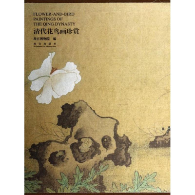[M]清代花鸟画珍赏-9787513405089