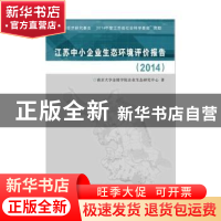正版 江苏中小企业生态环境评价报告:2014 南京大学金陵学院企业