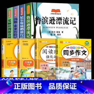[8册 送考点]六年级下册必读+作文+阅读理解+字帖+计算题 [正版]鲁滨逊漂流记六年级下册必读的课外书快乐读书吧全套原