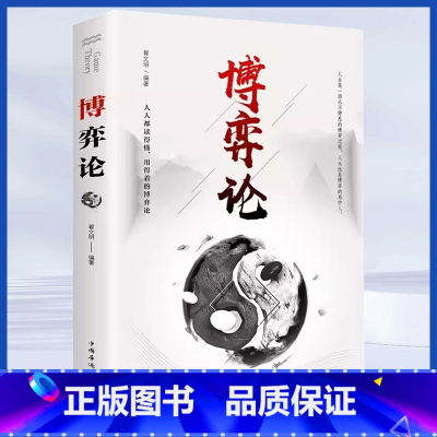 博弈论 [正版]博弈论 原著 经商谋略人际交往为人处世商业谈判博弈心理学基础经管励志成功书籍宏观经济学原理战略博弈论与信