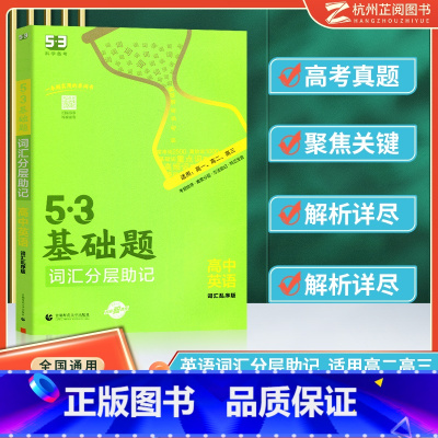 [高一高二高三]高中英语 词汇版 分层助记 高中通用 [正版]曲一线 2023版53基础题高一高二高三适用全国通用版五年