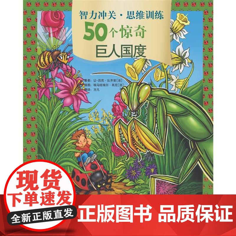 智力冲关·思维训练50个惊奇——巨人国度