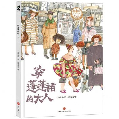 [N]穿蓬蓬裙的大人(郑春华奇妙绘本)(精)/中国传承系列-9787545578928