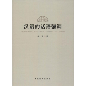 [M]汉语话语的强调-9787520336079