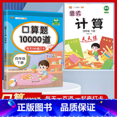 [四年级下册2本]口算题10000道+计算天天练 小学四年级 [正版]2023新版 小学四年级上册下册口算题卡10000