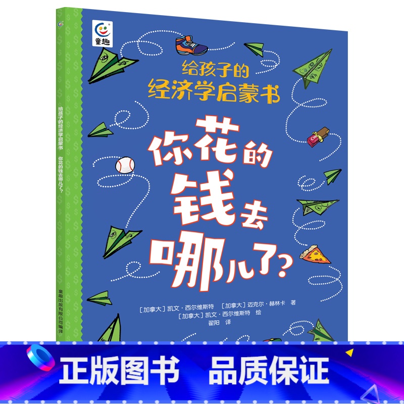 你花的钱去哪儿了? [正版]给孩子的经济学启蒙书你花的钱去哪儿了+你买的东西从哪儿来2册少儿漫画科普经济学书籍启蒙全球化