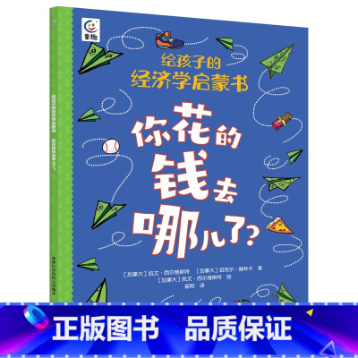 你花的钱去哪儿了? [正版]给孩子的经济学启蒙书你花的钱去哪儿了+你买的东西从哪儿来2册少儿漫画科普经济学书籍启蒙全球化