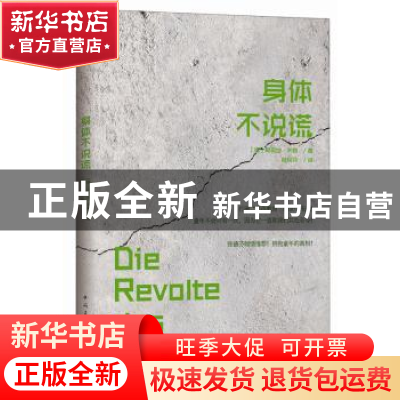 正版 身体不说谎 (德)爱丽丝·米勒著 中国青年出版社 97875153414