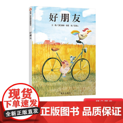 好朋友硬壳精装绘本故事书幼儿园入园小学入学信谊图画书0-7岁 亲子阅读关于友谊正版童书经典