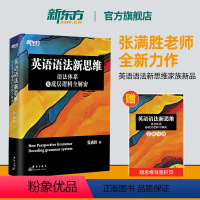 [正版]英语语法新思维语法体系及底层逻辑全解密张满胜剑桥大学硕士语法大全高中高考四级六级考研语法书籍备考资料