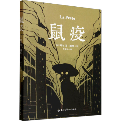 正版新书]鼠疫(法)阿尔贝·加缪 著 李玉民 译9787531988236