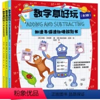 [正版]数学真好玩 全3册 加法与减法趣味解题书乘法表解题游戏书乘法趣味解题书 英语数学双重启蒙讲解详细反复操练全彩配