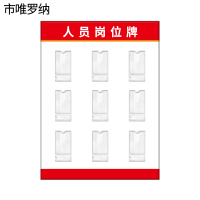 市唯罗纳人员岗位牌550*800mm块