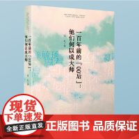 一百年前的“00后”:他们何以成大师 宫礼 安徽文艺出版社 正版书籍