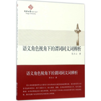 音像语义角色视角下的谓词同义词辨析张占山 著