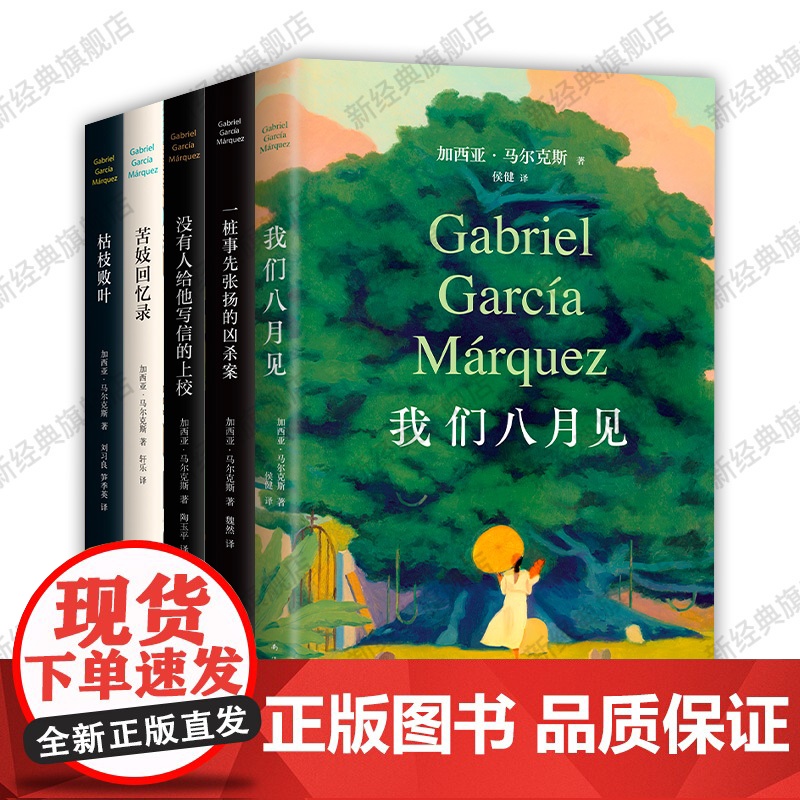 马尔克斯中篇小说全集5册 我们八月见 一桩事先张扬的凶杀案 没有人给他写信的上校 苦妓回忆录 枯枝败叶 正版图书