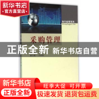 正版 采购管理 吴勇主编 东南大学出版社 9787564164164 书籍