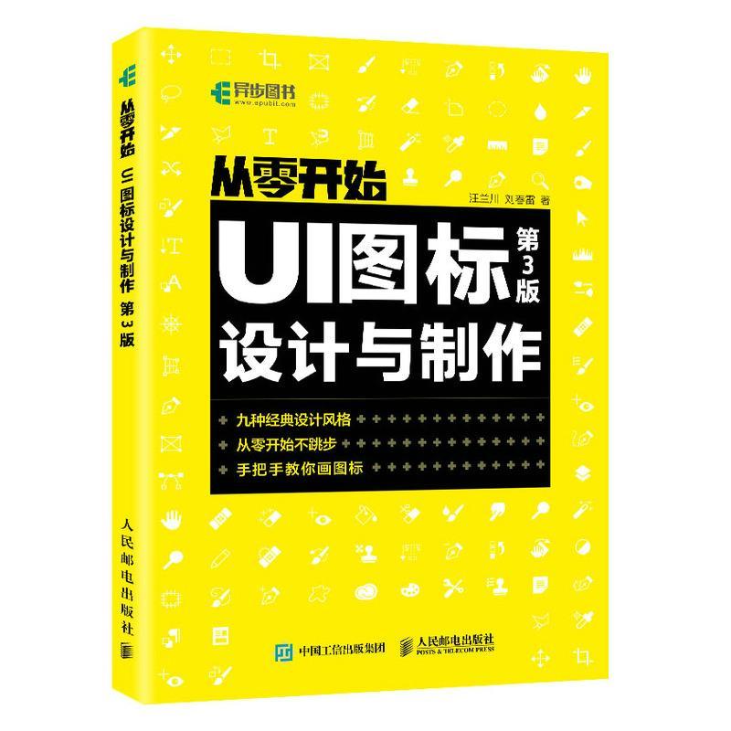 正版新书]全新正版 UI图标设计与制作 第3版汪兰川,刘春雷97871