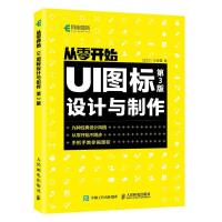 正版新书]全新正版 UI图标设计与制作 第3版汪兰川,刘春雷97871