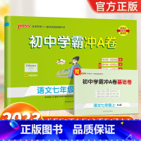 语文-人教版 七年级上 [正版]2024新版 初中学霸冲A卷语数英物化七八九年级上册下册试卷测试卷全套初一二三同步训练真