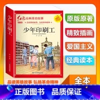 (单本)1-6年级注音版 少年印刷工 [正版]全套25本小学生红色革命经典故事书籍初中爱国主义教育绘本抗日英雄人物彩色图