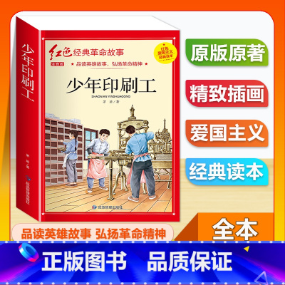 (单本)1-6年级注音版 少年印刷工 [正版]全套25本小学生红色革命经典故事书籍初中爱国主义教育绘本抗日英雄人物彩色图