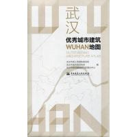 正版新书]武汉优秀城市建筑地图武汉市国土资源和规划局,武汉市
