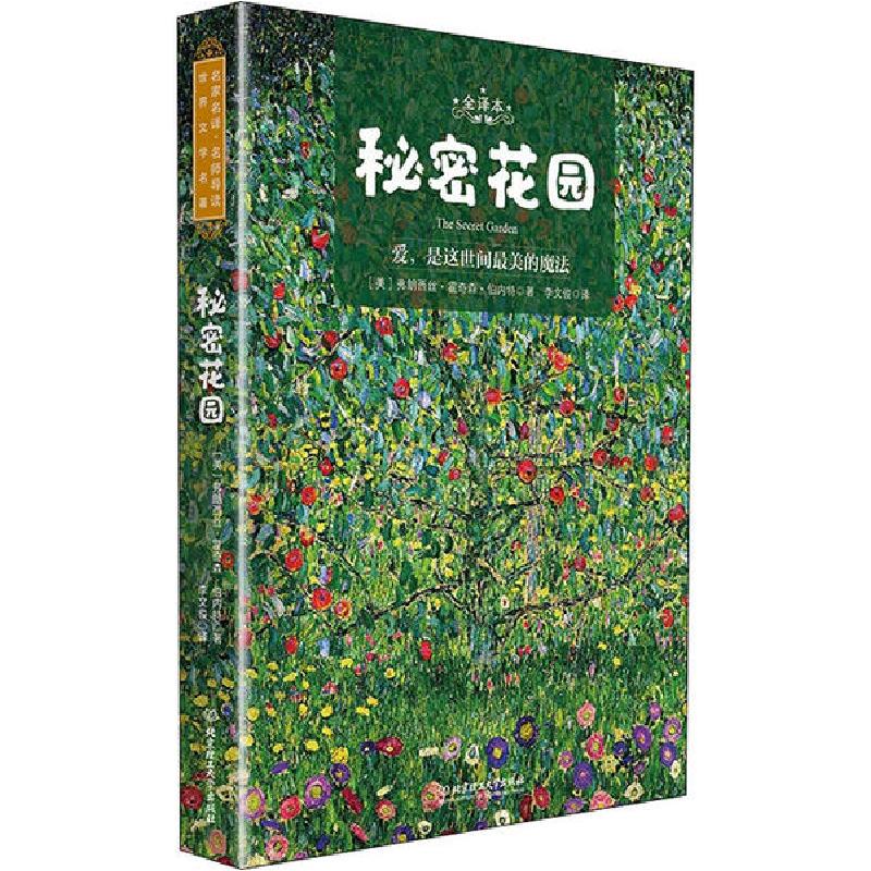 正版新书]秘密花园 全译本弗朗西丝·霍奇森·伯内特9787568284028