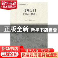 正版 付账分门(1934-1949)(全二册) 沈力行,董建波,訾夏威 上海辞