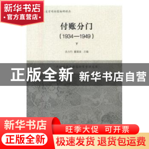 正版 付账分门(1934-1949)(全二册) 沈力行,董建波,訾夏威 上海辞