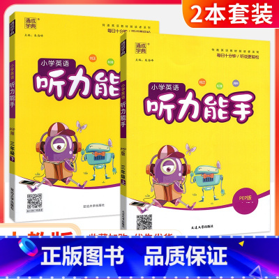 [人教版]英语听力能手(上册+下册2本) 六年级下 [正版]听力能手小学英语三3四4五5六6二一年级上册下册 上 202