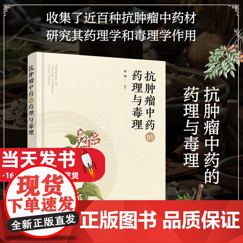 抗肿瘤中药的药理与毒理 郎朗 中药抗肿瘤作用机制毒理学研究内容方法书 抗肿瘤中药化学成分