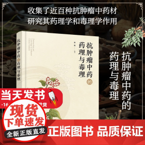 抗肿瘤中药的药理与毒理 郎朗 中药抗肿瘤作用机制毒理学研究内容方法书 抗肿瘤中药化学成分