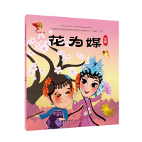 醉染图书评剧:花为媒/戏曲故事绘本9787505636453