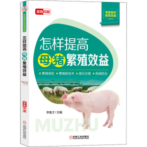 醉染图书怎样提高母猪繁殖效益9787111675990