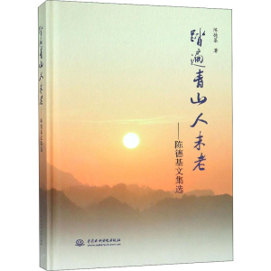 [M]踏遍青山人未老——陈德基文集选-9787517070078