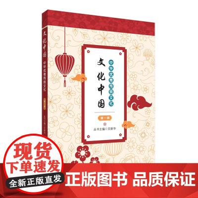 文化中国:中华优秀传统文化 第一册