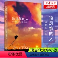 [正版] 追风筝的人 中文版 作者胡塞尼著 学生课外读物书现当代文学中文小说文艺书籍 凤凰书店