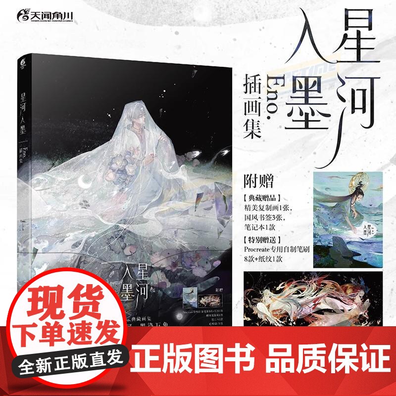 星河入墨:Eno.插画集 收录70幅作品 杂志游戏插画古风西环国风twjc艺术典藏画画临摹