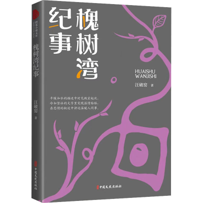 醉染图书槐树湾纪事9787520527804