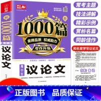 语文 高中通用 [正版]高中作文素材新版 高中生议论文作文素材高中生通用 高一高二高三作文书大全 高中满分作文论点论据论