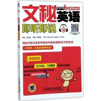 正版新书]文秘英语即听即说古丽9787111570066